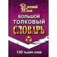 russische bücher:  - Большой толковый словарь русского языка. 120 000 слов