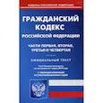 russische bücher:  - Гражданский кодекс Российской Федерации. Часть первая, вторая, третья и четвертая. По состоянию на 1 марта 2019 года
