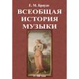 russische bücher: Браудо Евгений Максимович (Моисеевич) - Всеобщая история музыки (1-3 том)