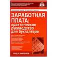 russische bücher: Касьянова Галина Юрьевна - Заработная плата: практическое руководство для бухгалтера