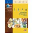 russische bücher:  - Евро. Денежные знаки Европейского Союза. Справочник