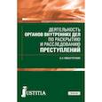russische bücher: Мишуточкин Александр Леонидович - Деятельность органов внутренних дел по раскрытию и расследованию преступлений. (СПО). Учебник
