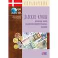 russische bücher:  - Датские кроны. Денежные знаки Национального банка Дании. Справочник