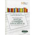 russische bücher: Уэллс Г.Д. - Когда Спящий проснется