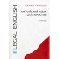 russische bücher: Рыбин Павел Владимирович - Английский язык для юристов. Учебник