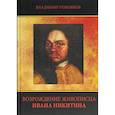 russische bücher: Головков Владимир Павлович - Возрождение живописца Ивана Никитина