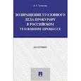 russische bücher: Тришева Антонина Александровна - Возвращение уголовного дела прокурору в российском уголовном процессе. Монография