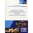 russische bücher: Кокориков Дмитрий Викторович - Взаимодействие и совершенствование правил юридической техники