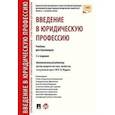 russische bücher: Радько Тимофей Николаевич - Введение в юридическую профессию. Учебник для бакалавров