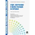 russische bücher: Митрофанова Елена Александровна - Управление персоналом. Теория и практика. Аудит, контроллинг и оценка расходов на персонал