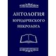 russische bücher:  - Антология юридического некролога