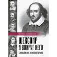 russische bücher: Тарлинская Марина Г. - Шекспир и вокруг него. Стихосложение английской драмы