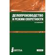 russische bücher: Книжникова Анна Николаевна - Делопроизводство и режим секретности. Учебник