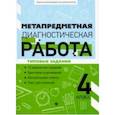russische bücher: Титаренко Наталья Николаевна - Метапредметная диагностическая работа: 4 класс