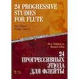 russische bücher: Таффанель Поль, Гобер Филипп - 24 прогрессивных этюда для флейты
