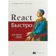russische bücher: Мардан А - React быстро. Веб-приложения на React, JSX, Redux и GraphQL