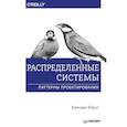 russische bücher: Бернс Брендан - Распределенные системы. Паттерны проектирования