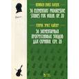 russische bücher: Кайзер Генрих Эрнст - 36 элементарных прогрессивных этюдов для скрипки. Сочинение 20