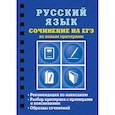 russische bücher: Колчина Светлана Евгеньевна - Русский язык. Сочинение на ЕГЭ по новым критериям