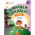 russische bücher: Шмелева Оксана Алексеевна - Развиваем интеллект. Рабочая тетрадь для занятий с детьми 6-7 лет. ФГОС