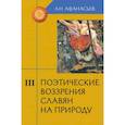 russische bücher: Афанасьев Александр Николаевич - Поэтические воззрения славян на природу. В 3-х томах. Том 3