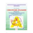 russische bücher: Самойлов Юрий Иванович - Орфографический тренажер. 5-6 классы. Словосочетание, предложение. Обращение. Однородные члены пред.