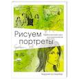 russische bücher: Баррингтон Барбер - Рисуем портреты
