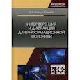 russische bücher: Петров Виктор Михайлович, Шамрай Александр Валерьевич - Интерференция и дифракция для информационной фотоники