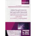 russische bücher: Рыжиков Юрий Иванович - Имитационное моделирование. Авторская имитация систем. Учебное пособие