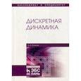 russische bücher: Осипов Александр Васильевич - Дискретная динамика. Учебное пособие