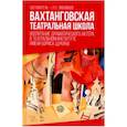 russische bücher: Павленкова Наталья Николаевна - Вахтанговская театральная школа. Воспитание драматического актёра. Учебно-методическое пособие