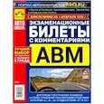 russische bücher:  - Экзаменационные билеты с комментариями. Категории А, В, М и подкатегории А1 и В1 на 01.01.2019г.