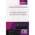 russische bücher: Панкратова Ирина Анатольевна - Булевы функции в криптографии. Учебное пособие