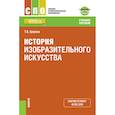 russische bücher: Царева Татьяна Борисовна - История изобразительного искусства. Приложение: дополнительные материалы. Учебное пособие