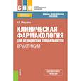russische bücher: Ракшина Наталья Сергеевна - Клиническая фармакология для медицинских специальностей. Практикум (СПО)