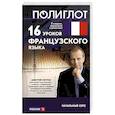 russische bücher: Дмитрий Петров - 16 уроков французского языка. Начальный курс