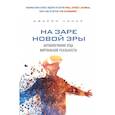 russische bücher: Ланье Джарон - На заре новой эры. Автобиография "отца" виртуальной реальности