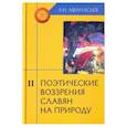 russische bücher: Афанасьев Александр Николаевич - Поэтические воззрения славян на природу. В 3-х томах. Том 2