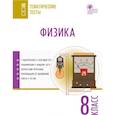 russische bücher: Никулин Г.Е. - Физика. 8 класс. Тематические тесты. ФГОС