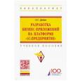 russische bücher: Матвеева Елена Юрьевна - Разработка бизнес-приложений на платформе "1С:Предприятие". Учебное пособие