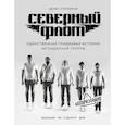 russische bücher: Ступников Денис - Северный флот. Первая правдивая история легендарной группы. Вещание из Судного дня