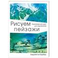 russische bücher: Баррингтон Барбер - Рисуем пейзажи