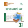 russische bücher: Максимова Т.Н. - Окружающий мир. 3 класс. Тематические тесты