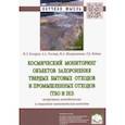 russische bücher: Казарян Маретта Левоновна, Шахраманьян Михаил Андраникович, Рихтер Андрей Александрович, - Космический мониторинг объектов захоронения твердых бытовых отходов и промышленных отходов