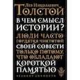 russische bücher: Толстой Лев Николаевич - В чем смысл истории