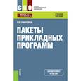 russische bücher: Синаторов Сергей Владимирович - Пакеты прикладных программ. (СПО). Учебное пособие