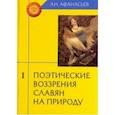 russische bücher: Афанасьев Александр Николаевич - Поэтические воззрения славян на природу. В 3-х томах. Том 1