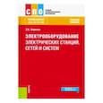 russische bücher: Киреева Людмила Александровна - Электрооборудование электрических станций, сетей и систем (для СПО). Учебное пособие