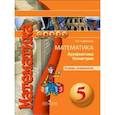 russische bücher: Сафонова Наталья Васильевна - Математика. Арифметика. Геометрия. 5 класс. Тетрадь-экзаменатор