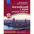russische bücher: Гивенталь И. А. - Английский с нуля для детей и взрослых + Аудиокурс новое издание